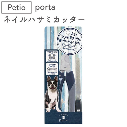 ペティオ porta ネイルハサミカッター 犬 爪切り 犬用 はさみ 鋏 やすり トリミング お手入れ ポルタ