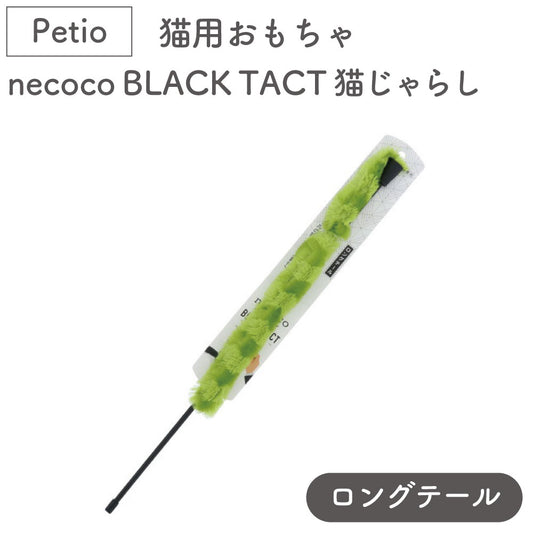 ペティオ 猫用おもちゃ necoco BLACK TACT 猫じゃらし ロングテール 猫 おもちゃ 猫用 トイ ふわふわ ストレス発散 運動不足