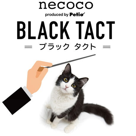 ペティオ 猫用おもちゃ necoco BLACK TACT 猫じゃらし ロングテール 猫 おもちゃ 猫用 トイ ふわふわ ストレス発散 運動不足