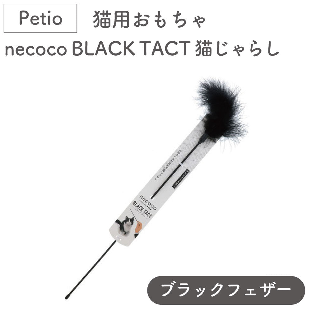 ペティオ 猫用おもちゃ necoco BLACK TACT 猫じゃらし ブラックフェザー 猫 おもちゃ 猫用 トイ 鳥毛 ストレス発散 運動不足
