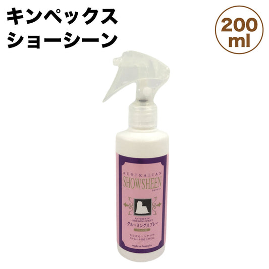 キンペックス ショーシーン 200ml 犬 グルーミング スプレー 犬用 ブラッシング 被毛 お手入れ 仕上げ剤 ノンオイル 静電気防止 ペット用