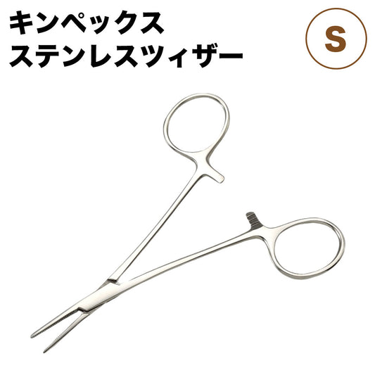 キンペックス ペット ステンレス ツィザー S 犬 猫 鉗子 犬用 猫用 かんし トリミング お手入れ 耳そうじ 毛抜き ピンセット ツイーザー