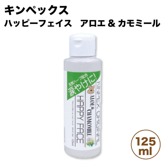 キンペックス ハッピーフェイス アロエ & カモミール 125ml 犬 涙やけ クリーナー 犬用 お手入れ よだれやけ 目の周り お顔 グルーミング