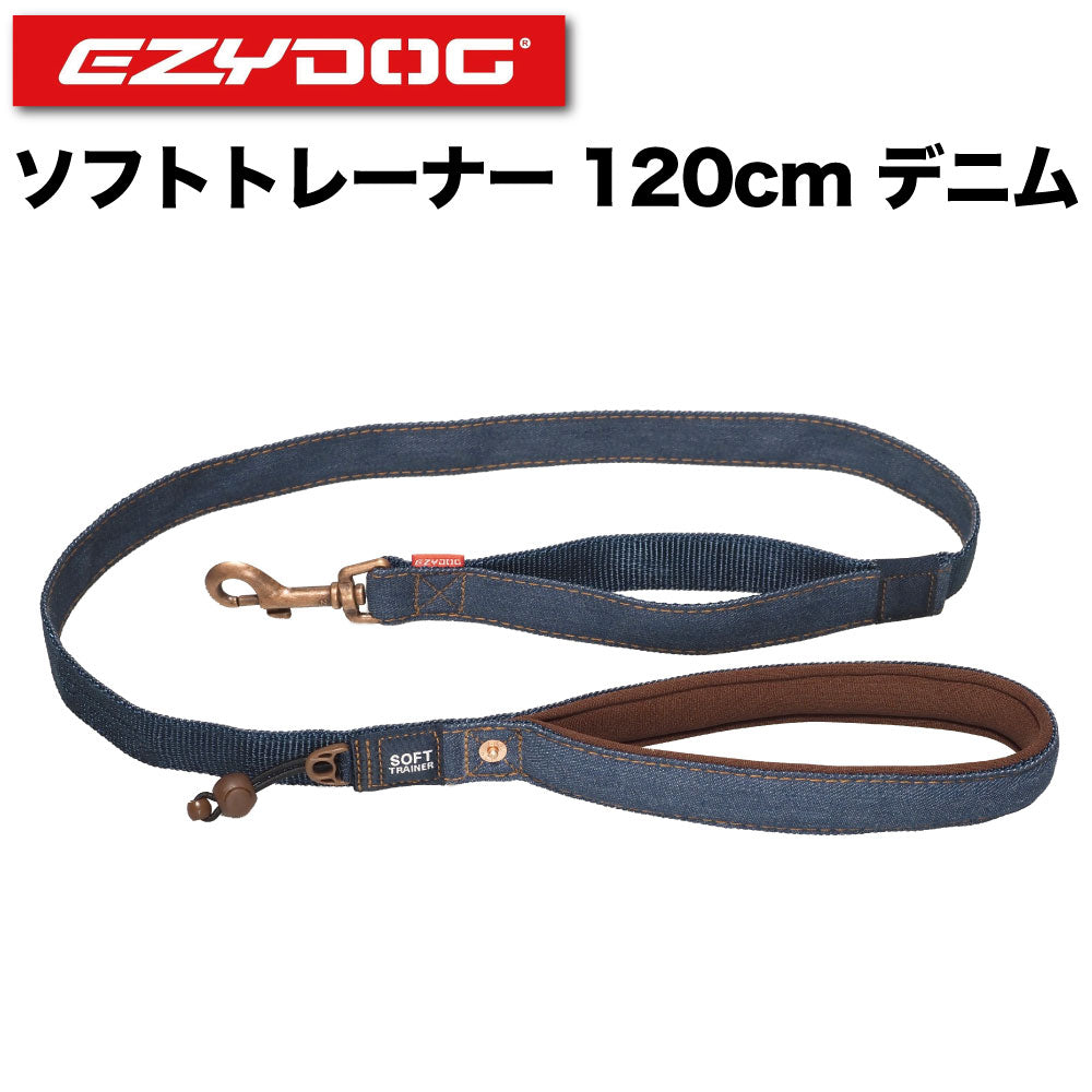 イージードッグ ソフトトレーナー 120cm デニム 犬 リード 犬用 平紐型 散歩 お出かけ 握りやすい シンプル 中型犬 大型犬 EZYDOG