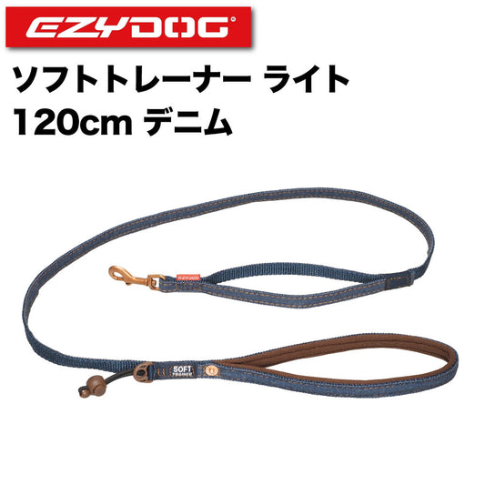 イージードッグ ソフトトレーナー ライト 120cm デニム 犬 リード 犬用 平紐型 散歩 お出かけ 握りやすい シンプル 小型犬 EZYDOG
