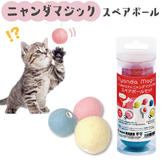 ニャンダマジック スペアボール 3色入 猫 おもちゃ 交換用 ボール 猫じゃらし ネコ 猫用 オモチャ キャットトイ