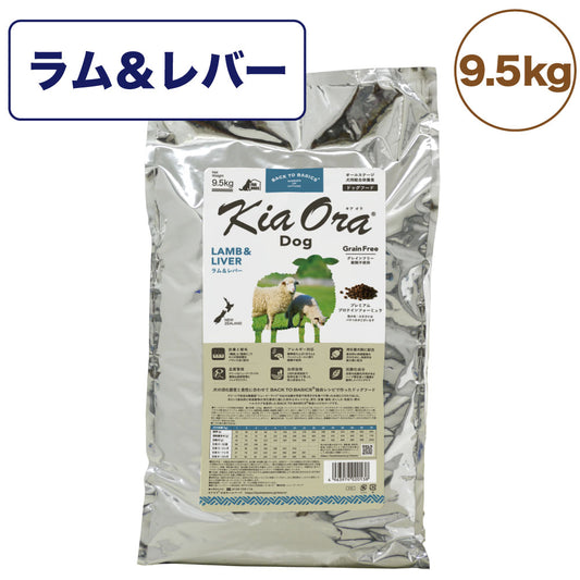キアオラ ドッグフード ラム&レバー 9.5kg 犬 フード ドライ グレインフリー 全年齢対応 穀物不使用 アレルギー配慮 羊肉 オールステージ ポテト不使用 kiaora