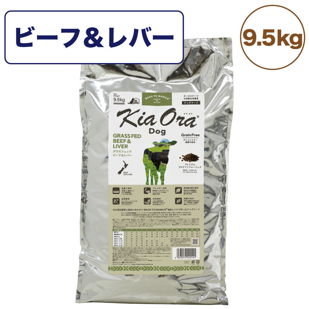 キアオラ ドッグフード グラスフェッドビーフ&レバー 9.5kg 犬 フード ドライ グレインフリー 全年齢対応 穀物不使用 アレルギー配慮 牛肉 ポテト不使用 kiaora