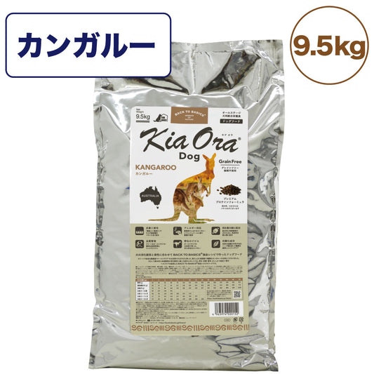 キアオラ ドッグフード カンガルー 9.5kg 犬 フード ドライ グレインフリー 高たんぱく 低脂肪 穀物不使用 アレルギー配慮 ジビエ オールステージ kiaora