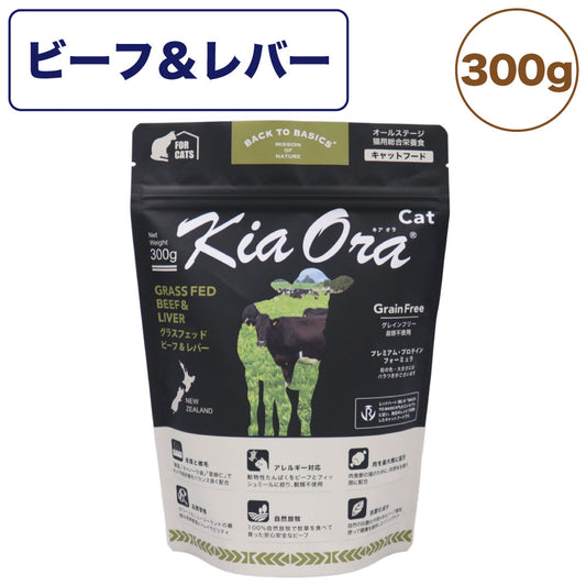 キアオラ キャットフード ビーフ＆レバー 300g 猫 フード ドライ グレインフリー 全年齢対応 穀物不使用 アレルギー配慮 牛肉 kiaora