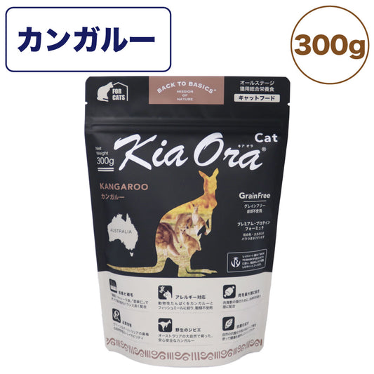 キアオラ キャットフード カンガルー 300g 猫 フード ドライ グレインフリー 全年齢対応 穀物不使用 アレルギー配慮 カンガルー肉 kiaora