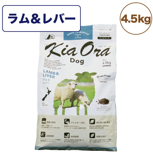キアオラ ドッグフード ラム&レバー 4.5kg 犬 フード ドライ グレインフリー 全年齢対応 穀物不使用 アレルギー配慮 羊肉 オールステージ ポテト不使用 kiaora
