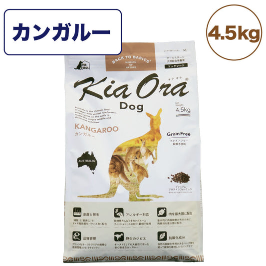 キアオラ ドッグフード カンガルー 4.5kg 犬 フード ドライ グレインフリー 高たんぱく 低脂肪 穀物不使用 アレルギー配慮 ジビエ オールステージ kiaora