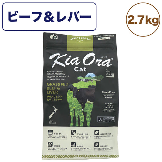 キアオラ キャットフード ビーフ＆レバー 2.7kg 猫 フード ドライ グレインフリー 全年齢対応 穀物不使用 アレルギー配慮 牛肉 kiaora