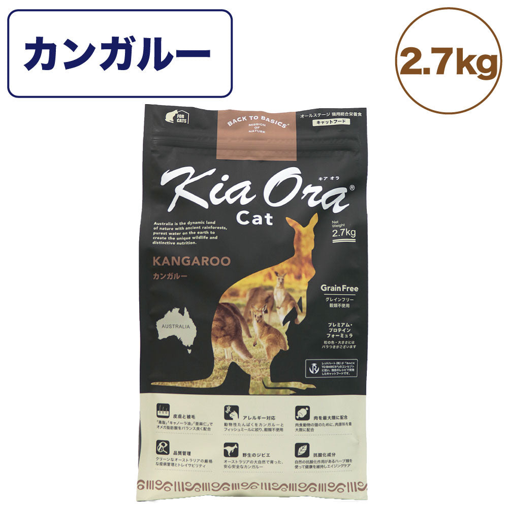 キアオラ キャットフード カンガルー 2.7kg 猫 フード ドライ グレインフリー 全年齢対応 穀物不使用 アレルギー配慮 カンガルー肉 kiaora