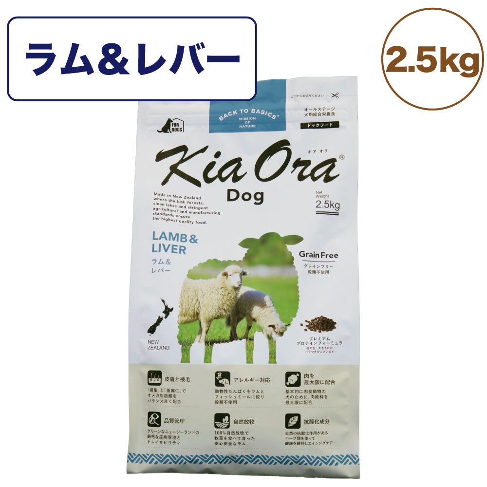 キアオラ ドッグフード ラム&レバー 2.5kg 犬 フード ドライ グレインフリー 全年齢対応 穀物不使用 アレルギー配慮 羊肉 オールステージ ポテト不使用 kiaora