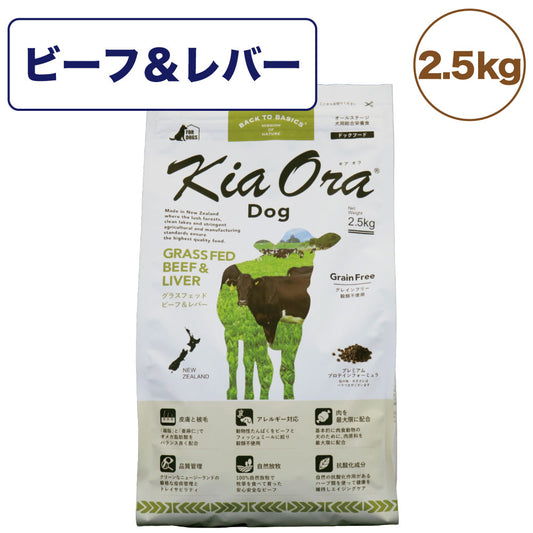 キアオラ ドッグフード グラスフェッドビーフ&レバー 2.5kg 犬 フード ドライ グレインフリー 全年齢対応 穀物不使用 アレルギー配慮 牛肉 ポテト不使用 kiaora