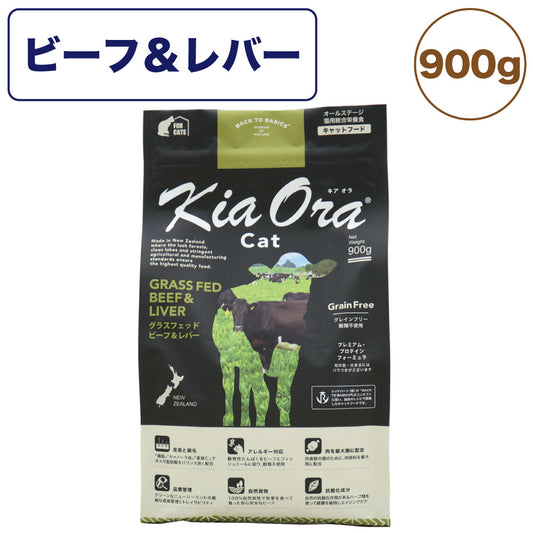 キアオラ キャットフード ビーフ＆レバー 900g 猫 フード ドライ グレインフリー 全年齢対応 穀物不使用 アレルギー配慮 牛肉 kiaora