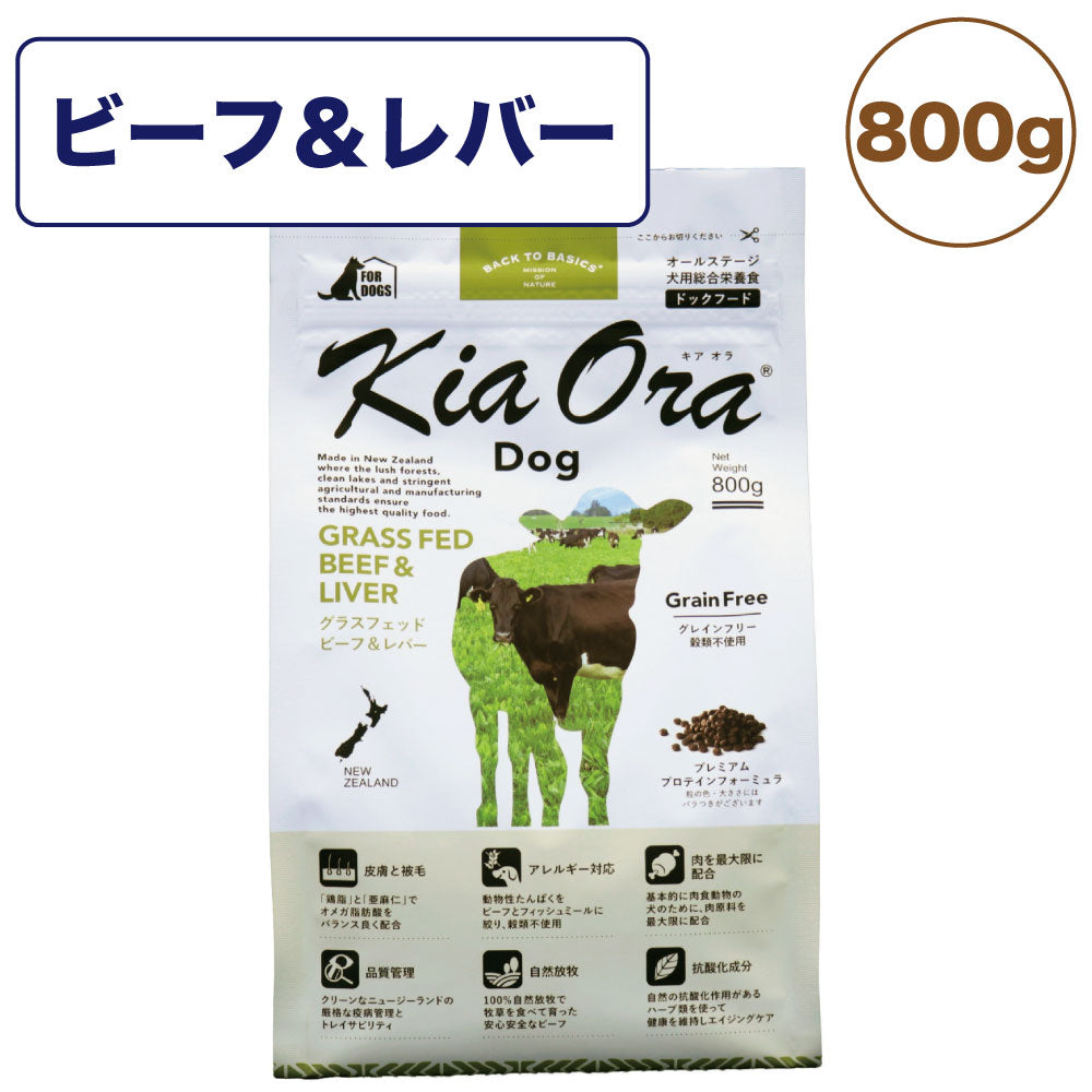 キアオラ ドッグフード グラスフェッドビーフ&レバー 800g 犬 フード ドライ グレインフリー 全年齢対応 穀物不使用 アレルギー配慮 牛肉 ポテト不使用 kiaora