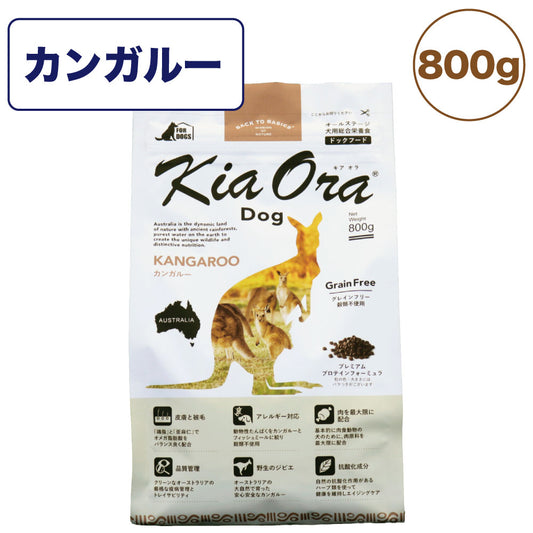 キアオラ ドッグフード カンガルー 800g 犬 フード ドライ グレインフリー 高たんぱく 低脂肪 穀物不使用 アレルギー配慮 ジビエ オールステージ kiaora