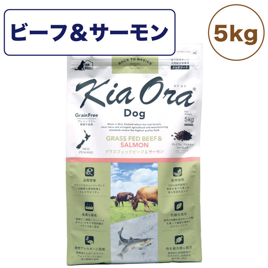 キアオラ ドッグフード グラスフェッドビーフ&サーモン 5kg 犬 フード ドライ グレインフリー 全年齢対応 穀物不使用 アレルギー配慮 牛肉 生サーモン kiaora