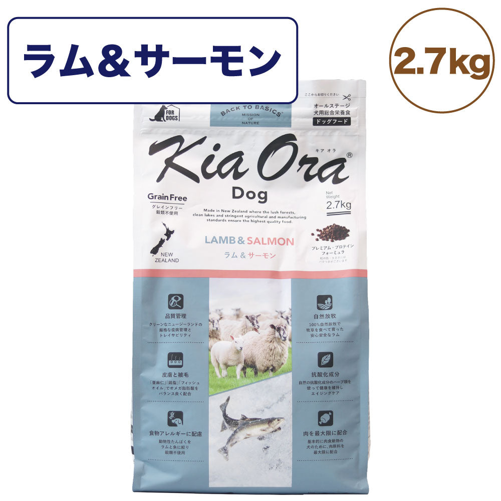 キアオラ ドッグフード ラム&サーモン 2.7kg 犬 フード ドライ グレインフリー 全年齢対応 穀物不使用 アレルギー配慮 羊肉 オールステージ 生サーモン kiaora