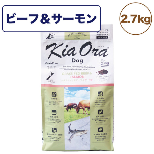 キアオラ ドッグフード グラスフェッドビーフ&サーモン 2.7kg 犬 フード ドライ グレインフリー 全年齢対応 穀物不使用 アレルギー配慮 牛肉 生サーモン kiaora