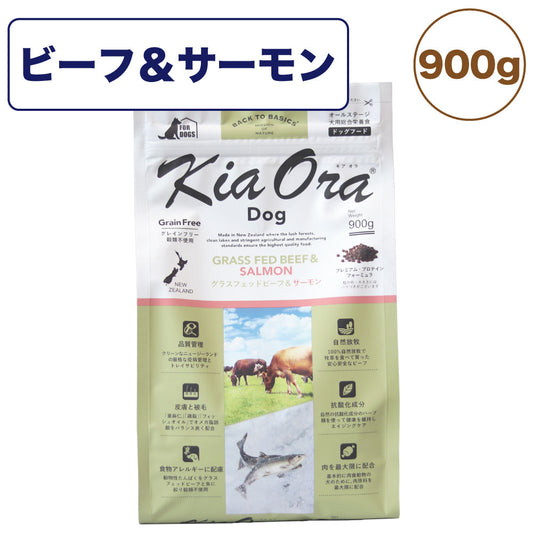 キアオラ ドッグフード グラスフェッドビーフ&サーモン 900g 犬 フード ドライ グレインフリー 全年齢対応 穀物不使用 アレルギー配慮 牛肉 生サーモン kiaora