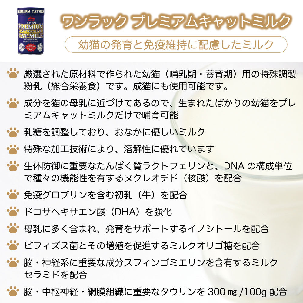 森乳サンワールド ワンラック プレミアム キャットミルク 150g 猫 ミルク 粉ミルク 猫用 子猫 幼猫 高齢猫 キトン 哺乳 哺育 総合栄養食 ラクトフェリン 国産
