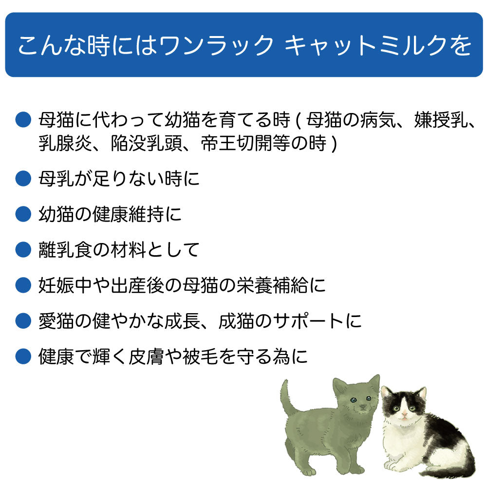 森乳サンワールド ワンラック プレミアム キャットミルク 150g 猫 ミルク 粉ミルク 猫用 子猫 幼猫 高齢猫 キトン 哺乳 哺育 総合栄養食 ラクトフェリン 国産