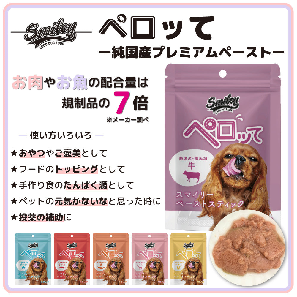 スマイリー ペーストスティック ペロッて 牛 7本 犬 犬用 フード おやつ トリーツ スティック 小分け 個包装 ご褒美 トッピング 水分 国産 無添加 smiley