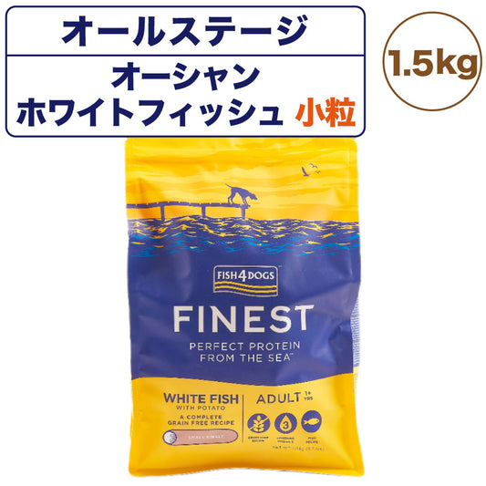 フィッシュ4ドッグ ファイネスト オーシャンホワイトフィッシュ 小粒 1.5kg 犬 フード 犬用フード ドッグフード アレルギー グレインフリー 魚 ドライ 無添加 無着色 成犬用 アダルト 高齢犬用 シニア