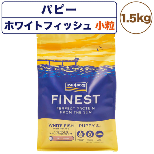 フィッシュ4ドッグ ファイネスト パピー 小粒 1.5kg 犬 フード 犬用フード ドッグフード アレルギー グレインフリー 魚 ドライ 無添加 無着色 仔犬 授乳期 妊娠期