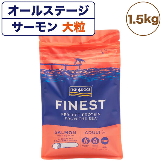 フィッシュ4ドッグ ファイネスト サーモン 大粒 1.5kg 犬 フード 犬用フード ドッグフード アレルギー グレインフリー 魚 ドライ 無添加 無着色 成犬用 アダルト 高齢犬用 シニア