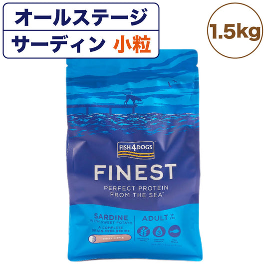 フィッシュ4ドッグ ファイネスト サーディン 小粒 1.5kg 犬 フード 犬用フード ドッグフード アレルギー グレインフリー イワシ ドライ 無添加 無着色 成犬用 アダルト 高齢犬用 シニア