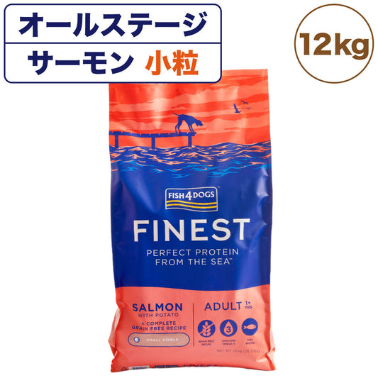 フィッシュ4ドッグ ファイネスト サーモン 小粒 12kg 犬 フード 犬用フード ドッグフード アレルギー グレインフリー 魚 ドライ 無添加 無着色 成犬用 アダルト 高齢犬用 シニア