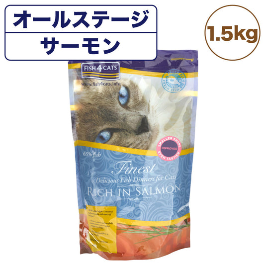 フィッシュ4 キャット ファイネスト サーモン 1.5kg 猫 フード 猫用フード キャットフード アレルギー 魚 ドライフード 無添加 無着色 オールステージ