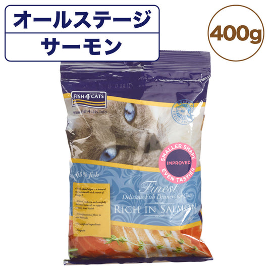 フィッシュ4 キャット ファイネスト サーモン 400g 猫 フード 猫用フード キャットフード アレルギー 魚 ドライフード 無添加 無着色 オールステージ