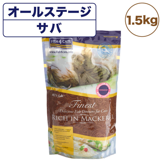 フィッシュ4 キャット ファイネスト サバ 1.5kg 猫 フード 猫用フード キャットフード アレルギー 魚 ドライフード 無添加 無着色 オールステージ