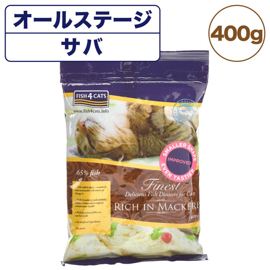 フィッシュ4 キャット ファイネスト サバ 400g 猫 フード 猫用フード キャットフード アレルギー 魚 ドライフード 無添加 無着色 オールステージ