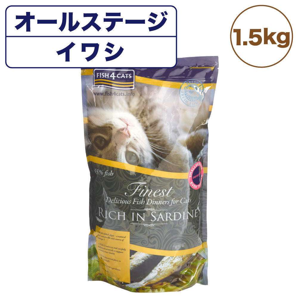 フィッシュ4 キャット ファイネスト イワシ 1.5kg 猫 フード 猫用フード キャットフード アレルギー 魚 ドライフード 無添加 無着色 オールステージ