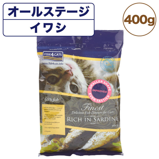 フィッシュ4 キャット ファイネスト イワシ 400g 猫 フード 猫用フード キャットフード アレルギー 魚 ドライフード 無添加 無着色 オールステージ