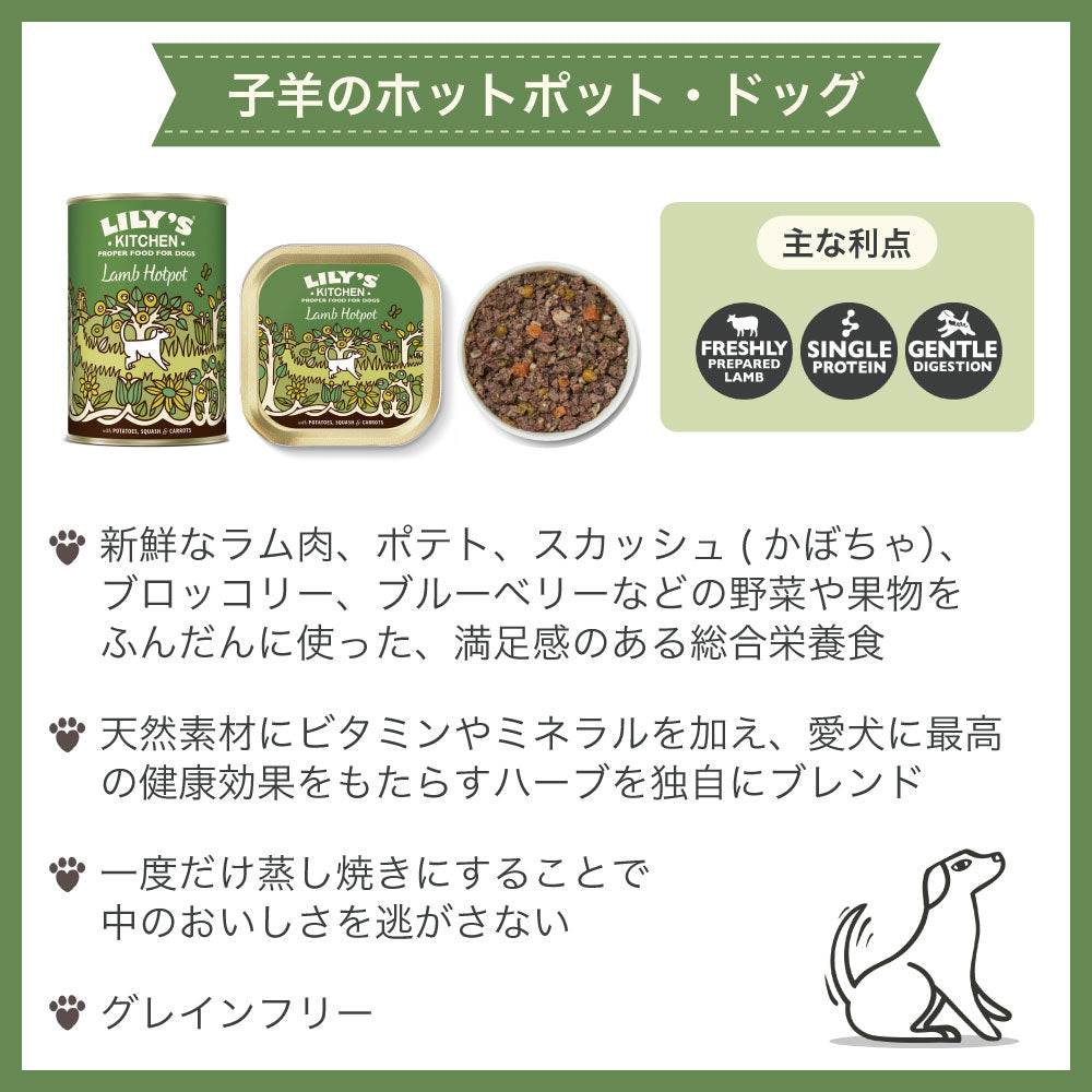 リリーズキッチン 子羊のホットポット・ドッグ 400g 犬 ドッグフード ウェット 犬用 フード グレインフリー 缶詰 総合栄養食