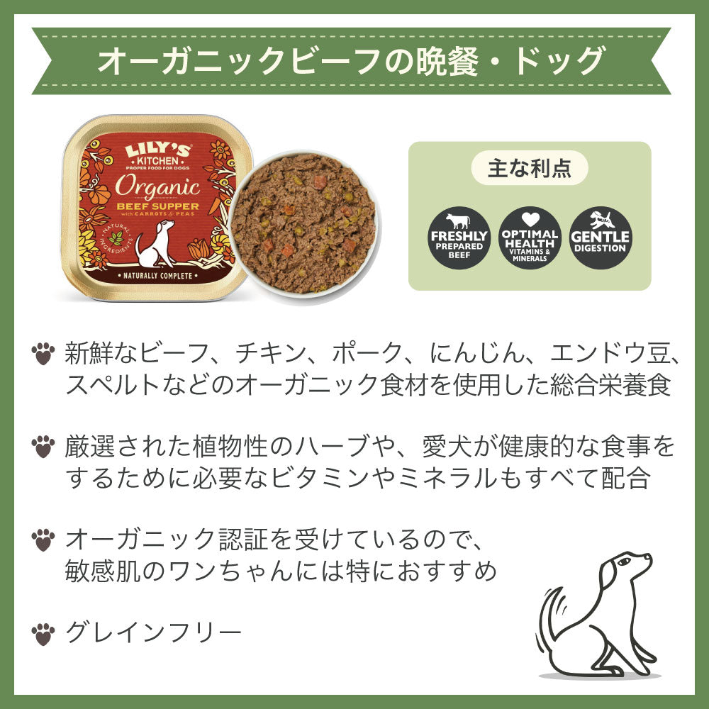 リリーズキッチン オーガニックビーフの晩餐・ドッグ 150g 犬 ドッグフード ウェット 犬用 フード グレインフリー アルミトレイ 総合栄養食