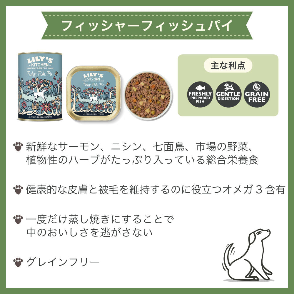 リリーズキッチン フィッシャーフィッシュパイ・ドッグ 400g 犬 ドッグフード ウェット 犬用 フード グレインフリー 缶詰 総合栄養食