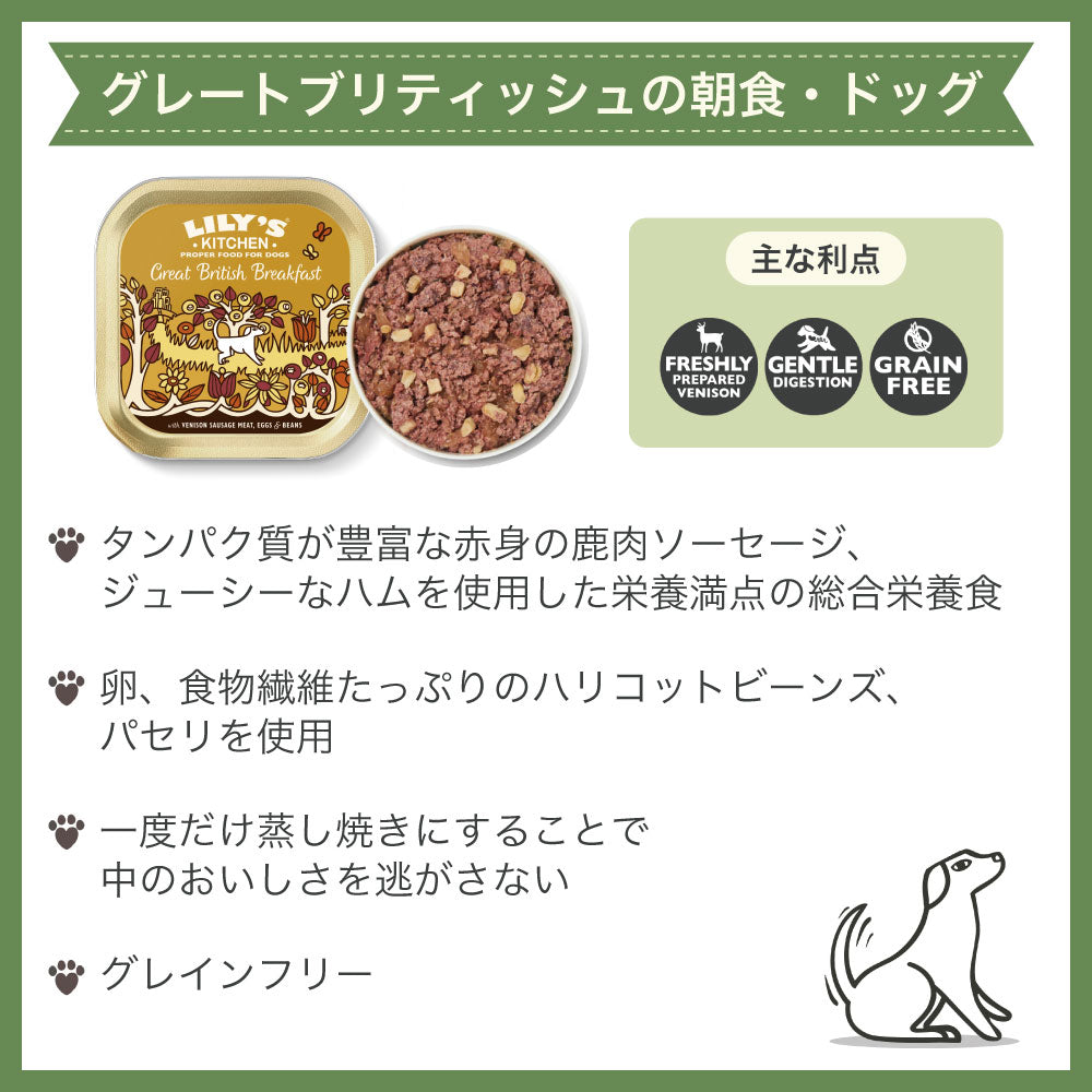 リリーズキッチン グレートブリティッシュの朝食・ドッグ 150g 犬 ドッグフード ウェット 犬用 フード グレインフリー アルミトレイ 総合栄養食