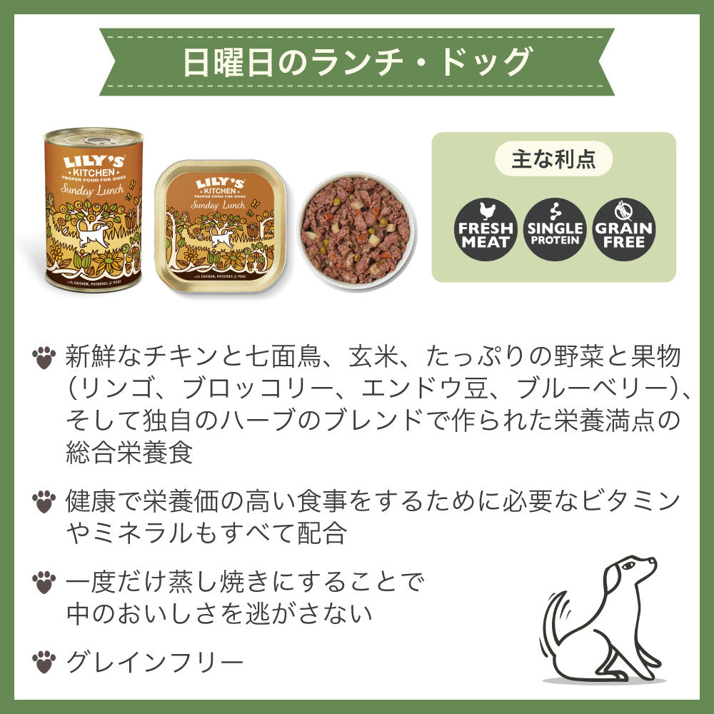 リリーズキッチン 日曜日のランチ・ドッグ 150g 犬 ドッグフード ウェット 犬用 フード グレインフリー アルミトレイ 総合栄養食