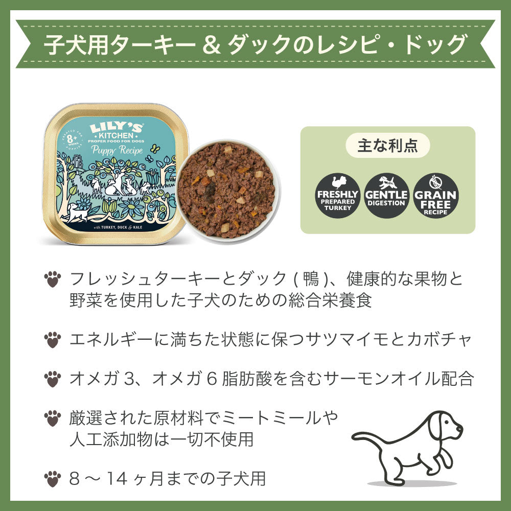 リリーズキッチン 子犬用ターキー&ダックレシピ 150g 犬 ドッグ ドッグフード ウェット 犬用 フード グレインフリー アルミトレイ 総合栄養食