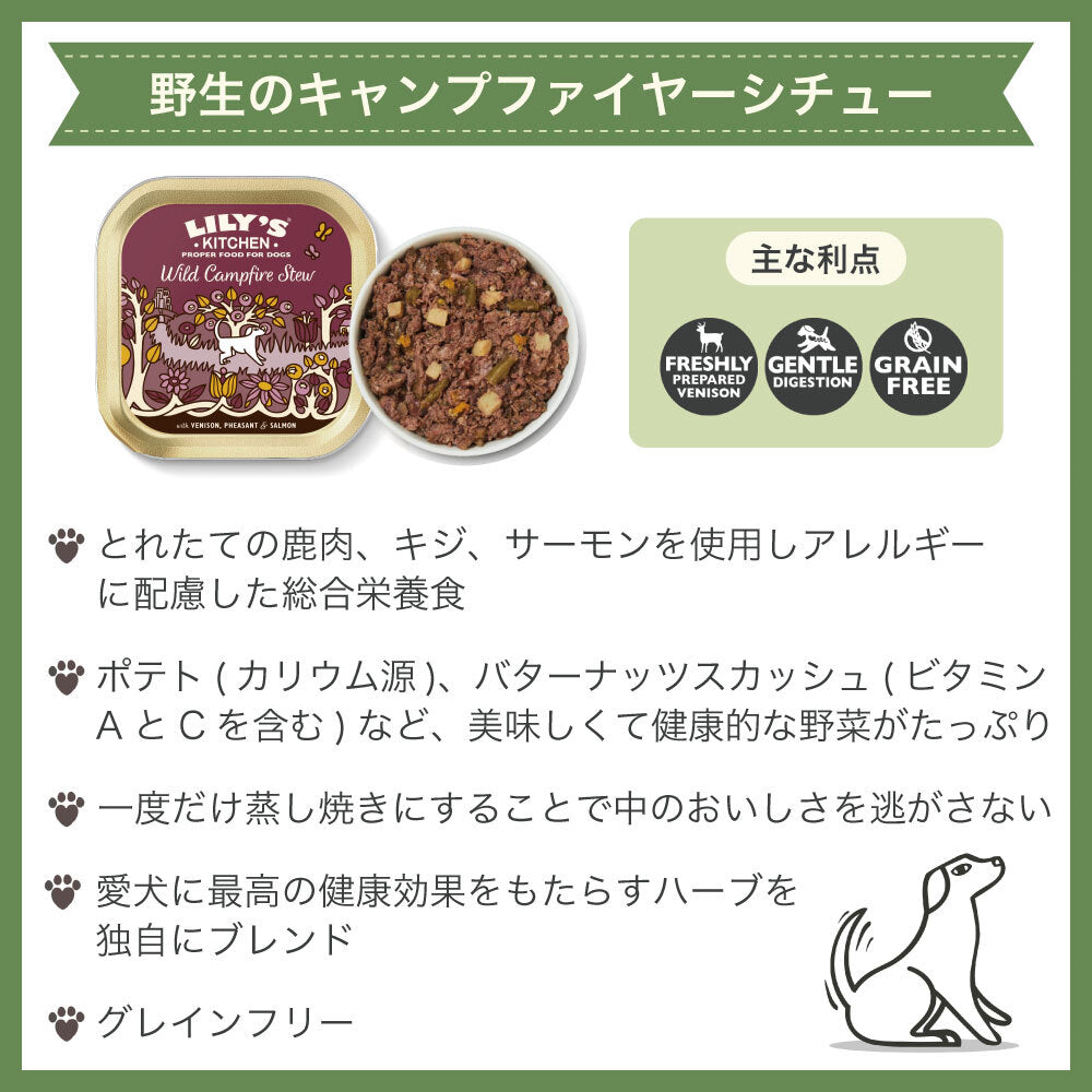 リリーズキッチン 野生のキャンプファイヤーシチュー 150g 犬 ドッグフード ウェット 犬用 フード グレインフリー アルミトレイ 総合栄養食