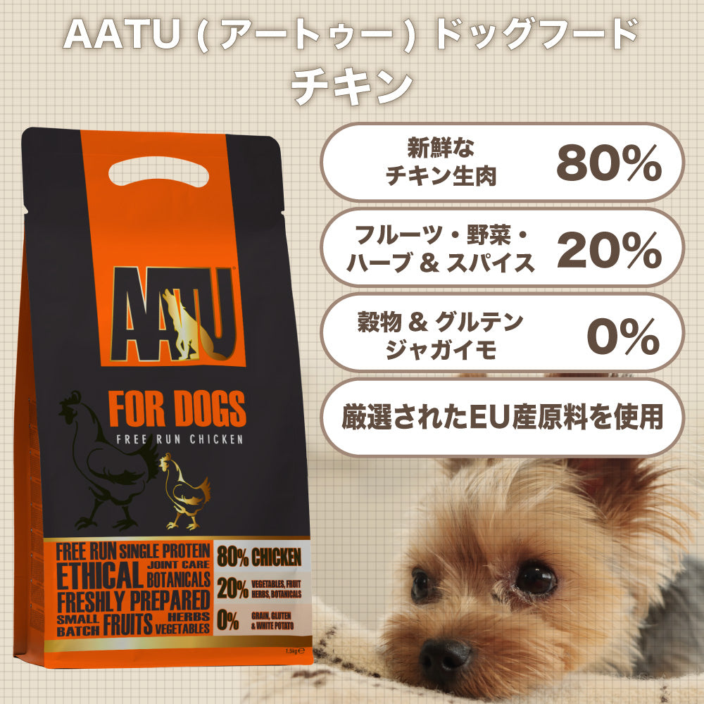 AATU(アートゥー) ドッグ チキン 10kg 犬 フード ドッグフード 犬用フード ドライ 単一タンパク グレインフリー グルテンフリー 無添加 ナチュラル 総合栄養食